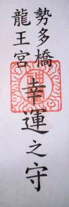 龍王宮秀郷社(橋守神社)(滋賀県)