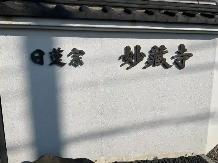 妙蔵寺(神奈川県)