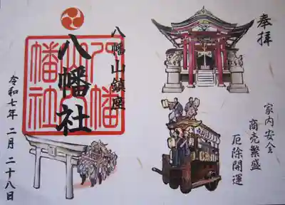 八幡山八幡社の御朱印