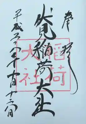 伏見稲荷大社(京都府)