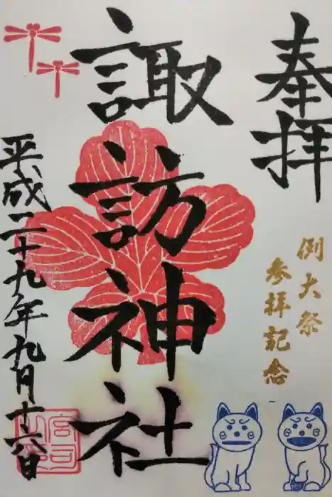 諏訪神社の御朱印