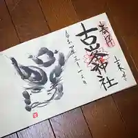 古峯神社の御朱印