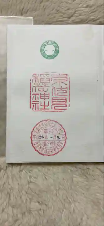 東伏見稲荷神社の御朱印