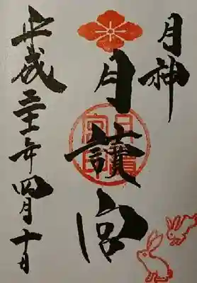 月讀宮御朱印