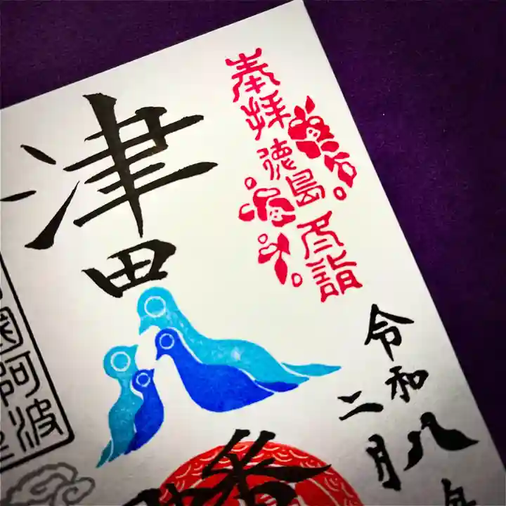 津田八幡神社の御朱印
