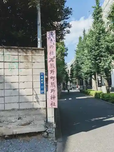 くまくま神社(導きの社 熊野町熊野神社)(東京都)