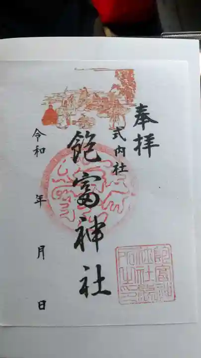 飽富神社の御朱印