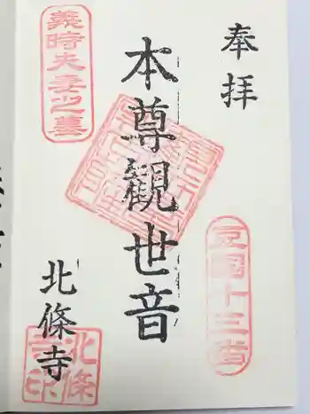 北條寺の御朱印 2017年05月