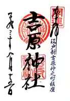 吉原神社の御朱印