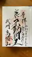 高幡不動尊 金剛寺の御朱印