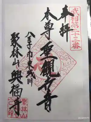 興福寺の御朱印