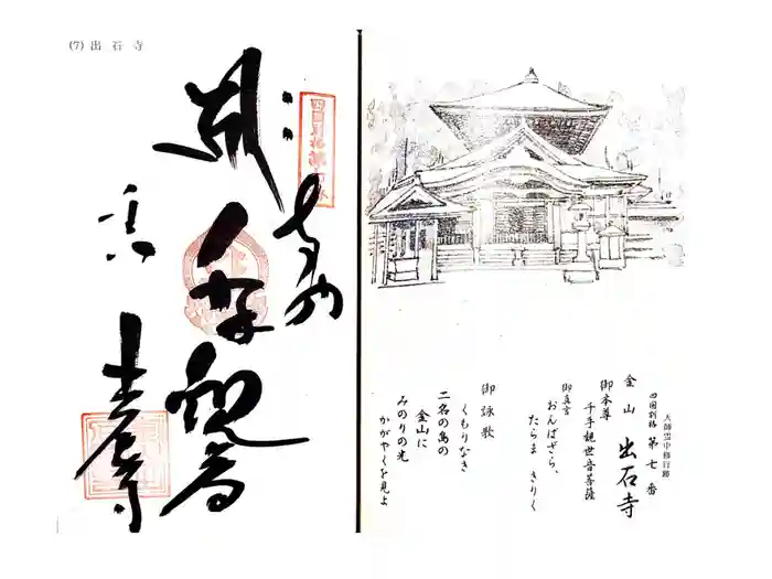 出石寺の御朱印