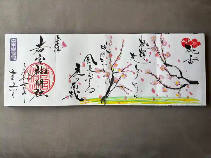 若宮神明社(愛知県)