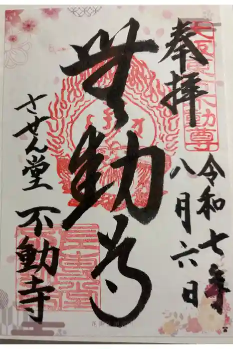 させん堂不動寺の御朱印