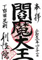 利性院(栃木県)