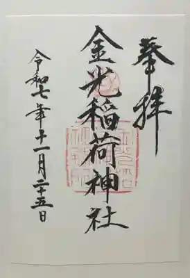 金光稲荷神社(広島県)