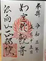 正福院の御朱印