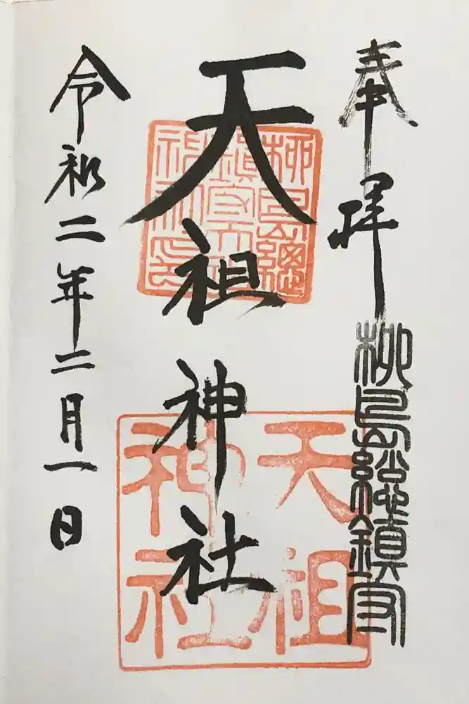 江東天祖神社の御朱印