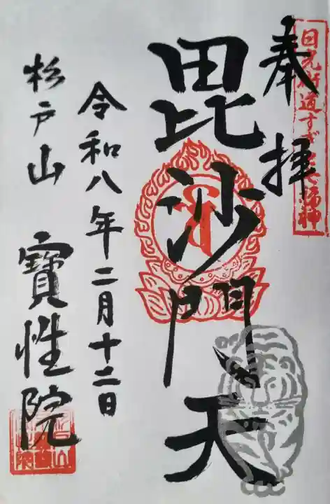宝性院の御朱印