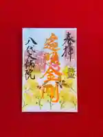 八代大師院の御朱印