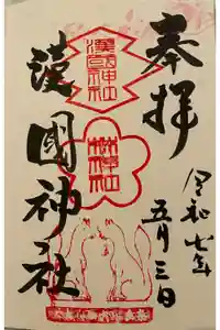漢國神社の御朱印