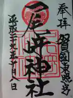 尾崎神社の御朱印