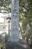 越ヶ谷久伊豆神社(埼玉県)