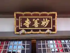 妙善寺(埼玉県)