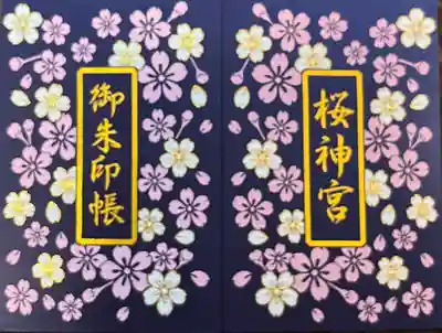 桜神宮(東京都)