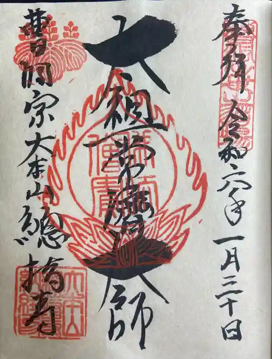 総持寺の御朱印