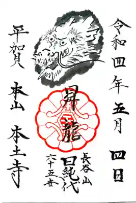 書き置きの御朱印