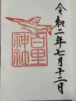 百里神社の御朱印