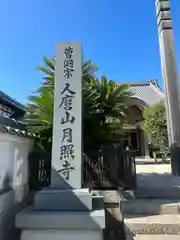 月照寺(兵庫県)