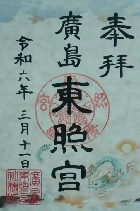 東照宮(広島県)