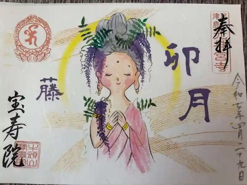 宝寿院御朱印離怖畏如来津島市五如来④