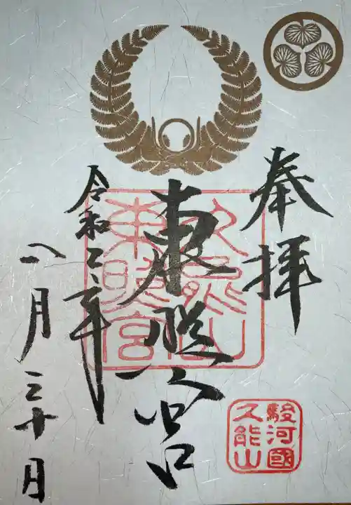 久能山東照宮の御朱印