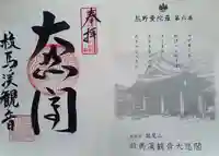 救馬溪観音の御朱印
