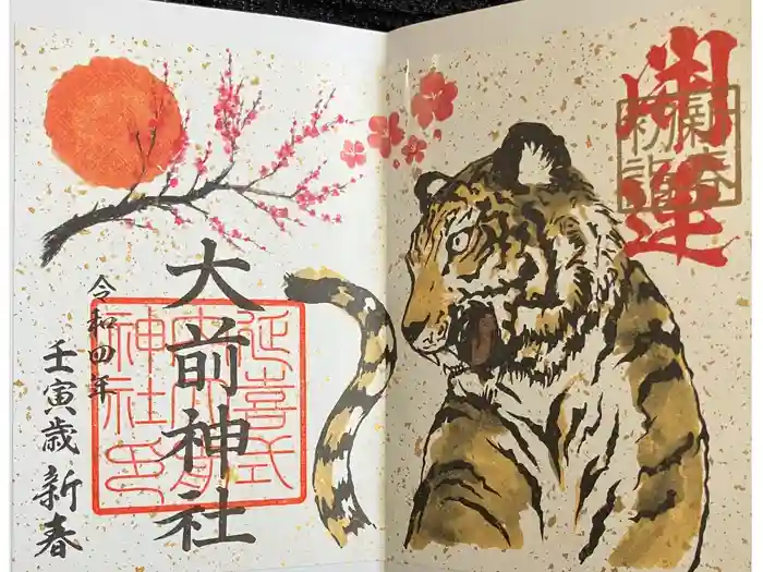 大前恵比寿神社の御朱印