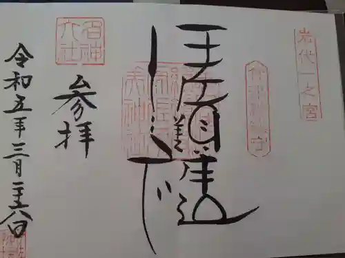 伊佐須美神社の御朱印