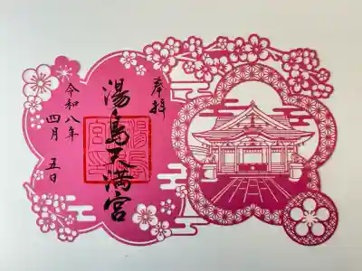 湯島天満宮の御朱印