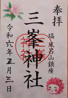 三峯神社の御朱印