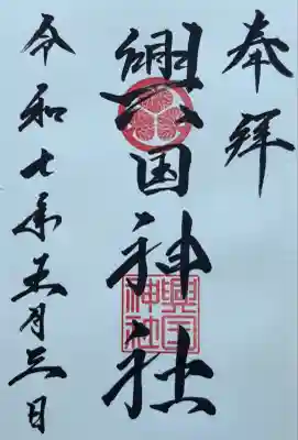 興国神社の御朱印