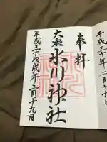 大泉氷川神社の御朱印