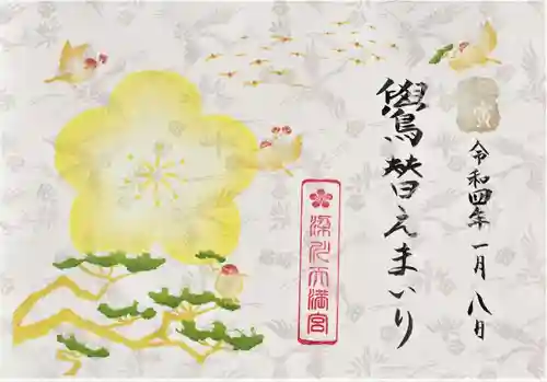 梁川天神社の御朱印