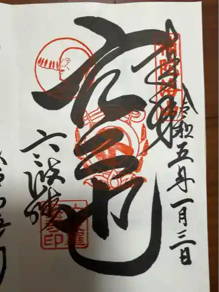 六波羅蜜寺(京都府)