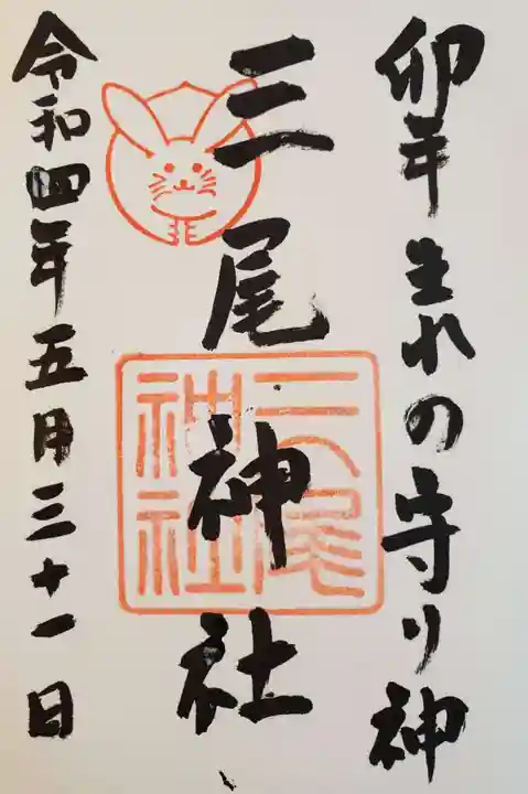 三尾神社の御朱印