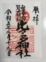 比々多神社(神奈川県)