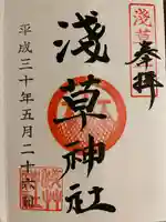 浅草神社の御朱印