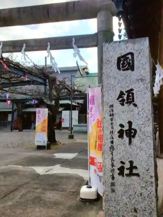 國領神社(東京都)