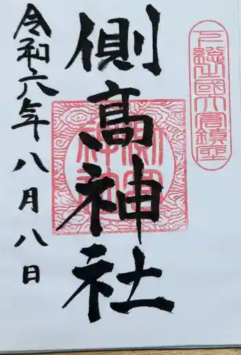 側高神社の御朱印 2024年08月